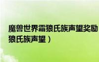 魔兽世界霜狼氏族声望奖励（2024年05月24日魔兽世界霜狼氏族声望）