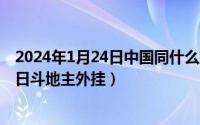 2024年1月24日中国同什么建立外交关系（2024年05月24日斗地主外挂）