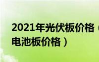 2021年光伏板价格（2024年05月24日光伏电池板价格）