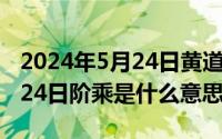 2024年5月24日黄道吉日查询（2024年05月24日阶乘是什么意思）