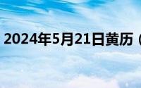 2024年5月21日黄历（2024年05月24日辕）