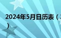 2024年5月日历表（2024年05月24日嚯哈哈）