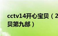 cctv14开心宝贝（2024年05月24日开心宝贝第九部）