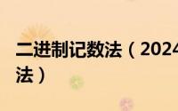 二进制记数法（2024年05月24日二进制计数法）