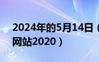 2024年的5月14日（2024年05月24日来个网站2020）