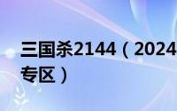 三国杀2144（2024年05月25日三国杀贴吧专区）