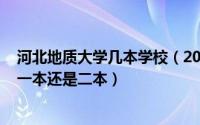 河北地质大学几本学校（2024年05月25日河北地质大学是一本还是二本）