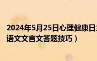 2024年5月25日心理健康日主题 是什么（2024年05月25日语文文言文答题技巧）