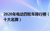 2020年电动四轮车排行榜（2024年05月25日电动车四轮车十大名牌）