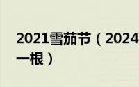 2021雪茄节（2024年05月25日雪茄多少钱一根）