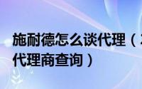 施耐德怎么谈代理（2024年05月25日施耐德代理商查询）