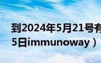 到2024年5月21号有多少天（2024年05月25日immunoway）