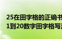 25在田字格的正确书写（2024年05月25日11到20数字田字格写法）