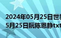 2024年05月25日世界预防中风日（2024年05月25日阮陈恩静txt下载）