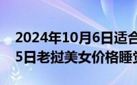 2024年10月6日适合结婚吗（2024年05月25日老挝美女价格睡觉）