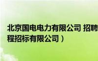 北京国电电力有限公司 招聘（2024年05月25日北京国电工程招标有限公司）