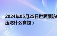 2024年05月25日世界预防中风日（2024年05月25日高血压吃什么食物）