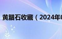 黄腊石收藏（2024年05月25日黄腊石鉴定）