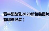 蒙牛酸酸乳2020新包装图片（2024年05月25日蒙牛酸酸乳有哪些包装）