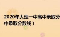 2020年大理一中高中录取分数线（2024年05月25日大理一中录取分数线）