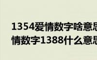 1354爱情数字啥意思（2024年05月25日爱情数字1388什么意思）