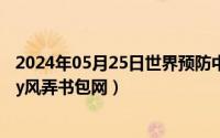 2024年05月25日世界预防中风日（2024年05月25日袭警by风弄书包网）