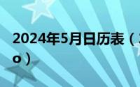 2024年5月日历表（2024年05月25日stockio）