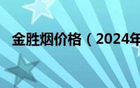 金胜烟价格（2024年05月25日金胜烟草）