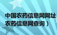 中国农药信息网网址（2024年05月25日中国农药信息网查询）