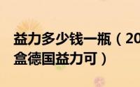 益力多少钱一瓶（2024年05月25日174元三盒德国益力可）