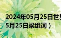 2024年05月25日世界预防中风日（2024年05月25日梁组词）