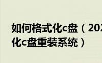 如何格式化c盘（2024年05月25日如何格式化c盘重装系统）