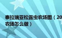 泰拉瑞亚松露虫农场图（2024年05月25日泰拉瑞亚松露虫农场怎么做）