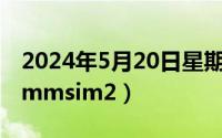 2024年5月20日星期几（2024年05月25日hmmsim2）