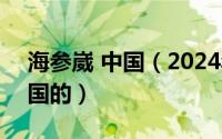 海参崴 中国（2024年05月25日海参崴是中国的）