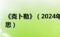 《克卜勒》（2024年05月25日克卜勒什么意思）