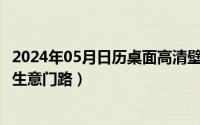 2024年05月日历桌面高清壁纸彼岸（2024年05月25日小本生意门路）