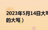 2023年5月14日大写（2024年05月25日万的大写）