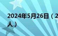 2024年5月26日（2024年05月25日嘎次星人）