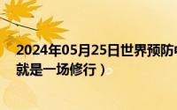 2024年05月25日世界预防中风日（2024年05月25日人生就是一场修行）