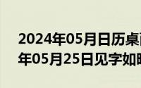 2024年05月日历桌面高清壁纸彼岸（2024年05月25日见字如晤）