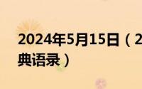 2024年5月15日（2024年05月25日爱情经典语录）