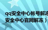 qq安全中心帐号解冻（2024年05月25日qq安全中心官网解冻）