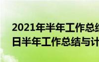 2021年半年工作总结报告（2024年05月25日半年工作总结与计划）