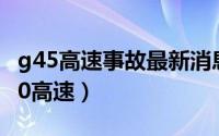 g45高速事故最新消息（2024年05月25日g50高速）