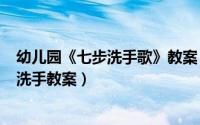 幼儿园《七步洗手歌》教案（2024年05月25日幼儿园七步洗手教案）