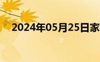 2024年05月25日家教机和学习机哪个好