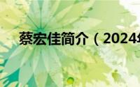 蔡宏佳简介（2024年05月25日蔡宏柱）