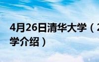 4月26日清华大学（2024年05月25日清华大学介绍）