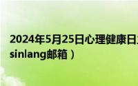 2024年5月25日心理健康日主题 是什么（2024年05月25日sinlang邮箱）